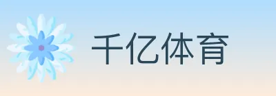 千亿体育 logo
